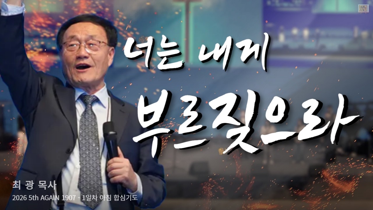 부르짖는 기도가 무너져가는 가족과 국가 그리고 이 한반도를 되살릴 것입니다!!
