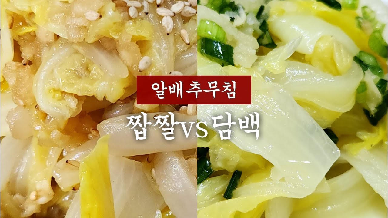 씹을수록 단맛이 나는 알배추무침! 여러분은 어떻게 만드세요?🧐