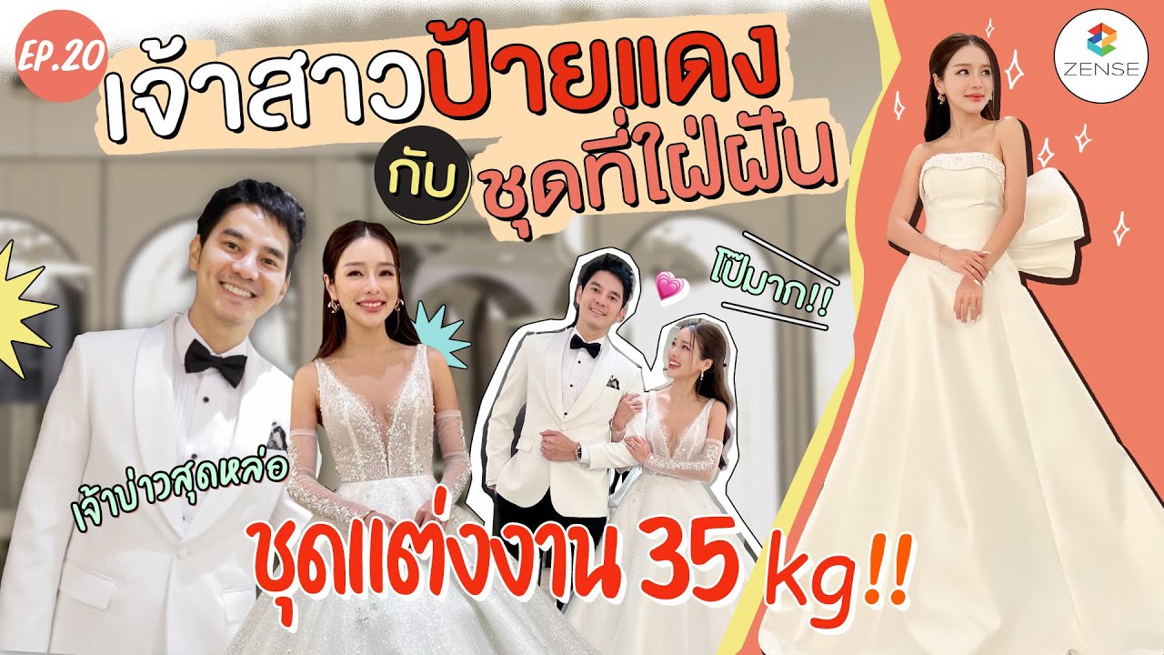 อ่อ...แอร์เอง | EP.20 | เจ้าสาวป้ายแดง กับ ชุดที่ใฝ่ฝัน