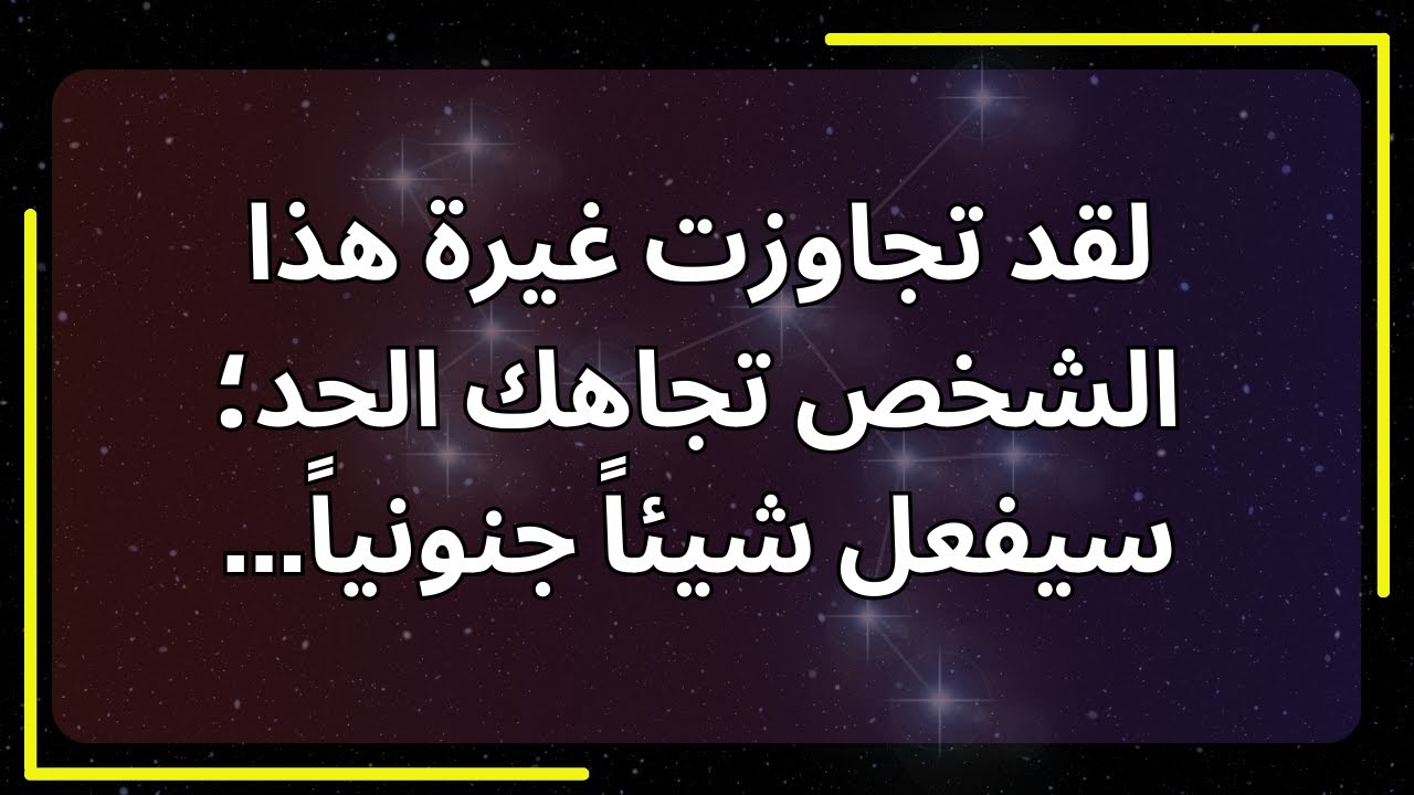 لقد تجاوزت غيرة هذا الشخص تجاهك الحد؛ سيفعل شيئًا مجنونًا... رسالة من الملائكة.