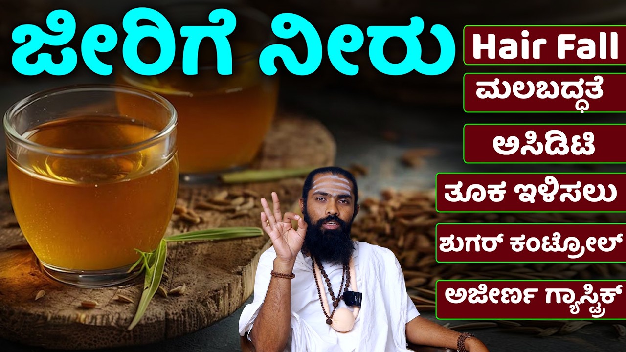 Jeera Benefits: ಸುಪರ್ ಫುಡ್ ಜೀರಿಗೆಯ ಅದ್ಭುತ ಗುಣಗಳು | Jeera Water on Empty Stomach in kannada | Cumin