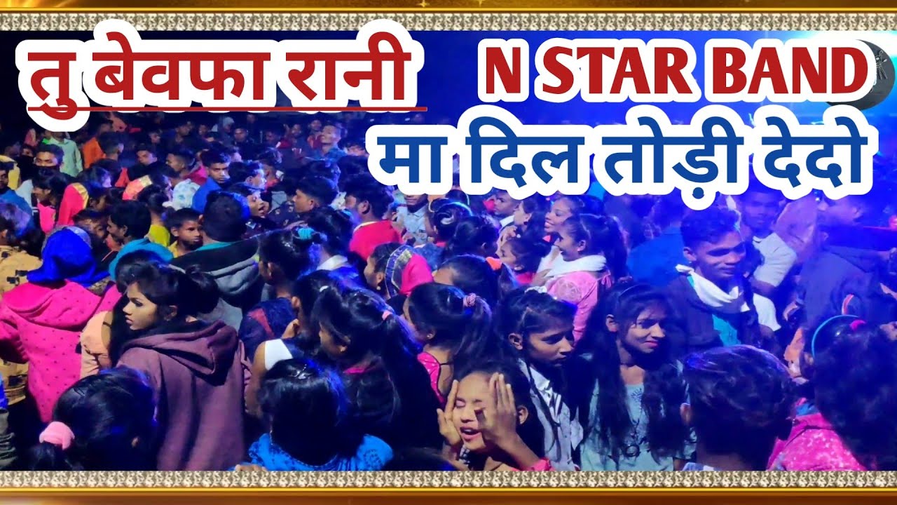 तु बेवफा रानी मा दिल तोड़ी देदो || Tu bewafa Rani todi || N Star band bandharpada