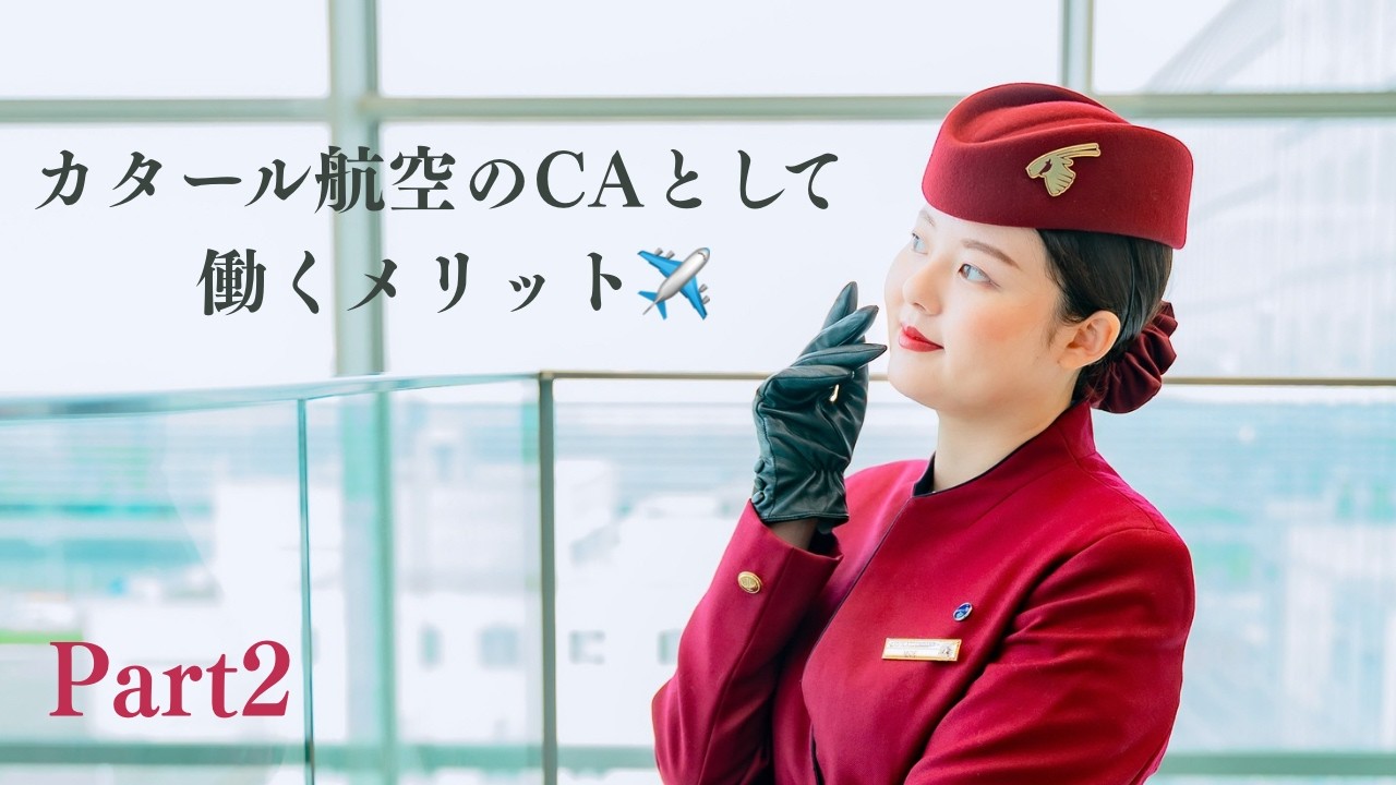 【有料級】カタール航空で働く本当のメリットPart2