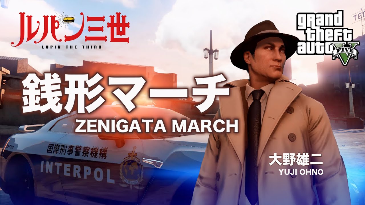 TV「ルパン三世」銭形マーチmix〜大野雄二【GTA5+mod】