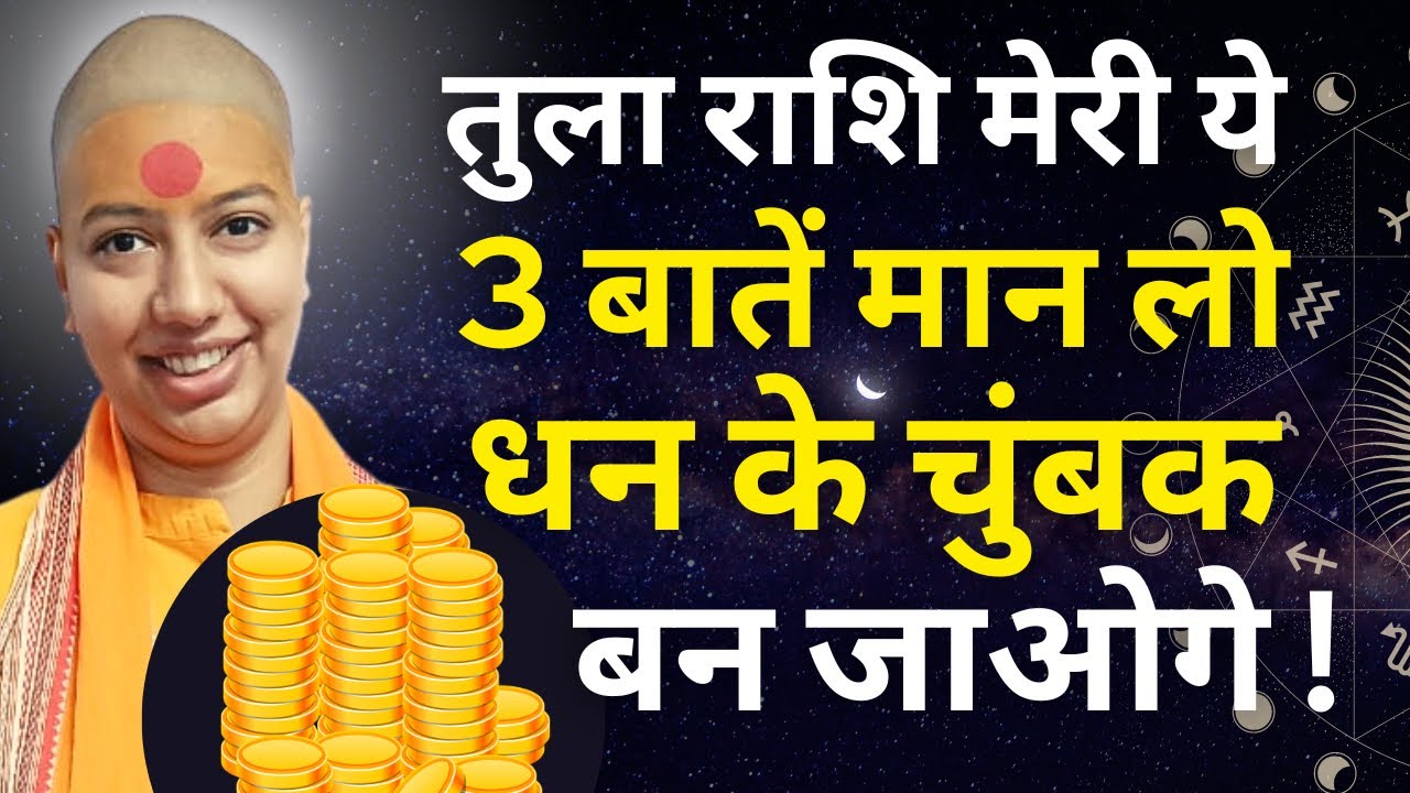 तुला राशि मेरी ये 3 बातें मान लो - धन के चुंबक 🧲 बन जाओगे ! 🤑🤑🤑 #tularashi #tularashifal