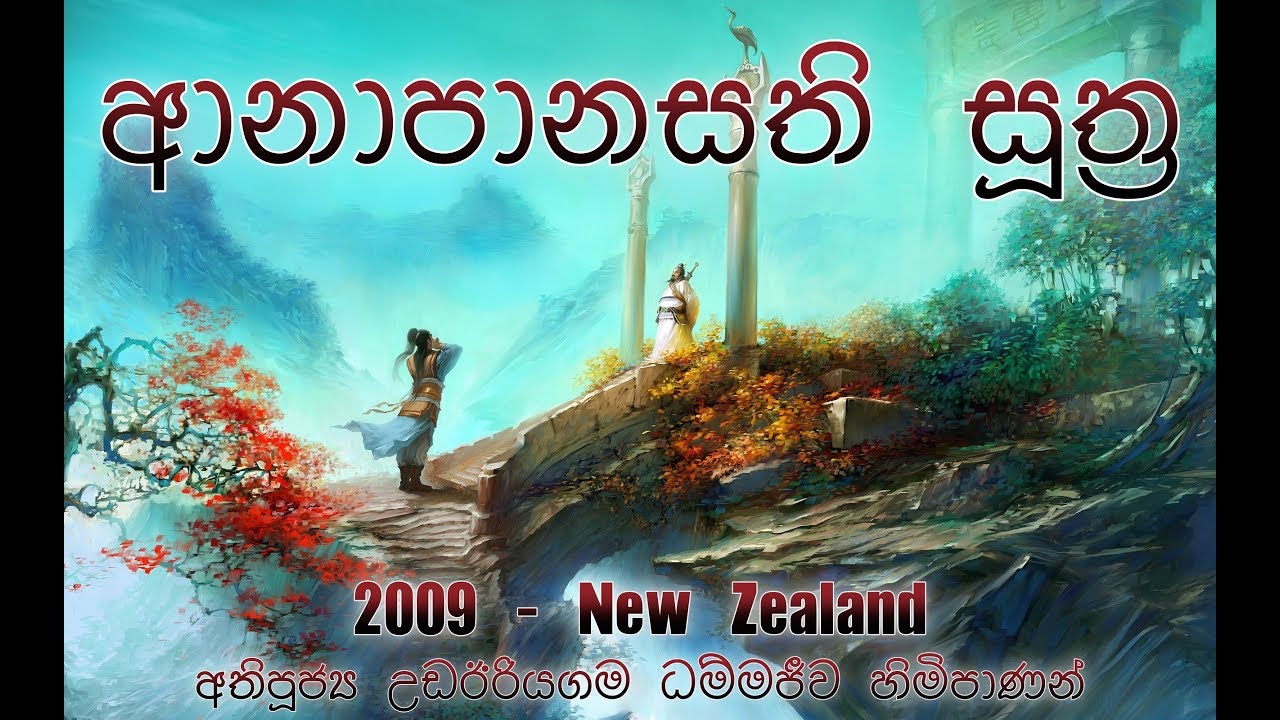 ආනාපානසති සූත්&zwj;ර - නවසීලන්ත සංචාරය - 6  අතිපූජ්&zwj;ය උඩඊරියගම ධම්මජීව හිමි