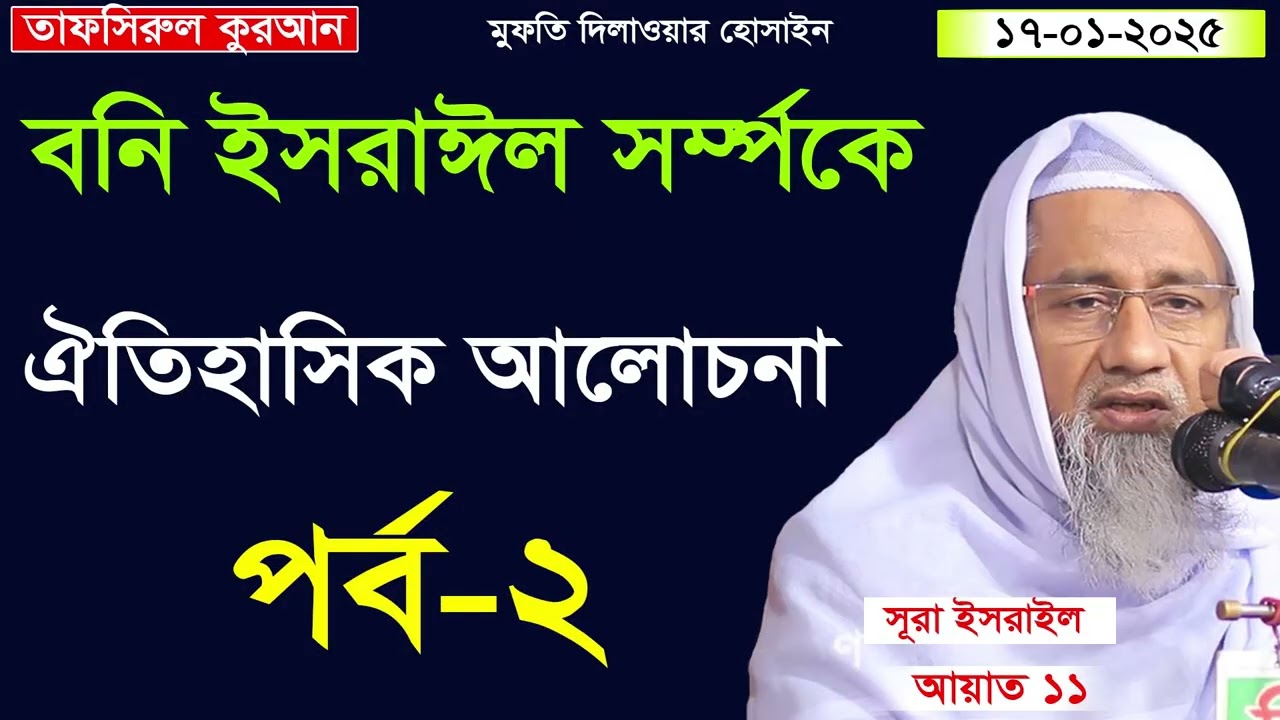 বনি ইসরাইল সর্ম্পকে এক অসাধারন আলোচান, মুফতি ‍দিলাওয়ার হোসাইন ২০২৫ । পর্ব- ২