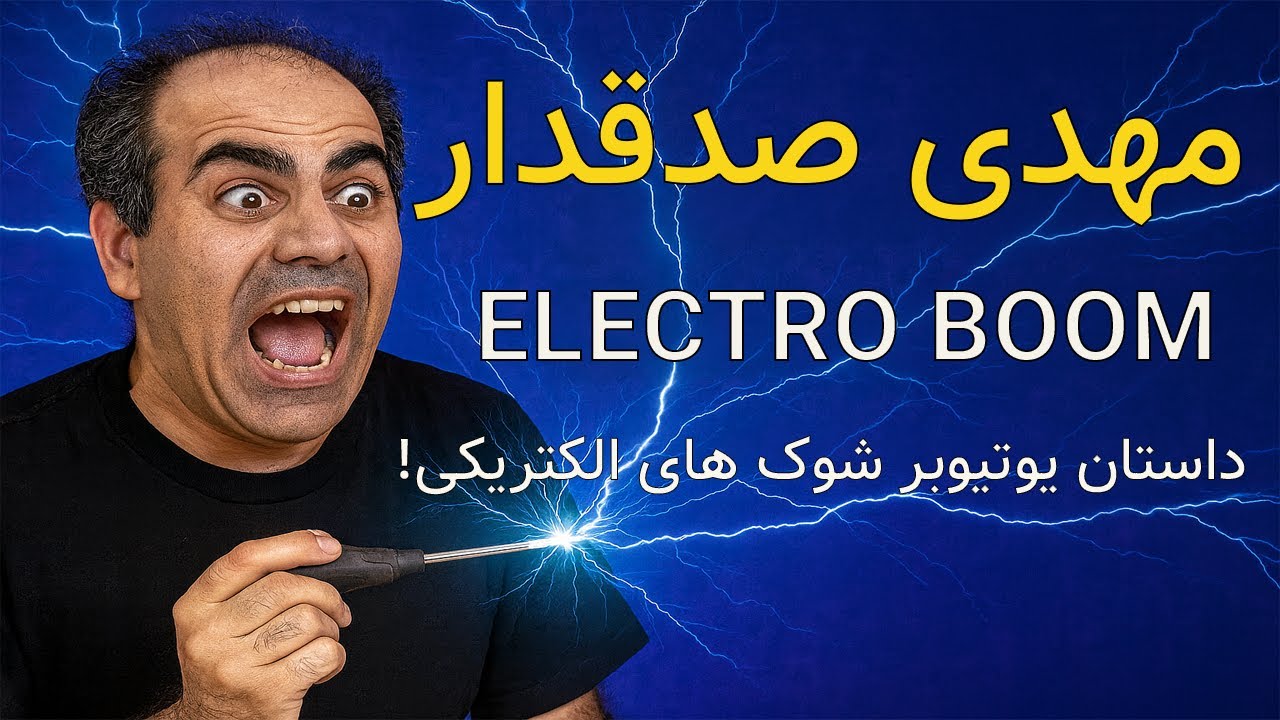 الکترو بوم ( ELECTRO Boom) کیه؟ : زندگی و موفقیت مهدی صدقدار