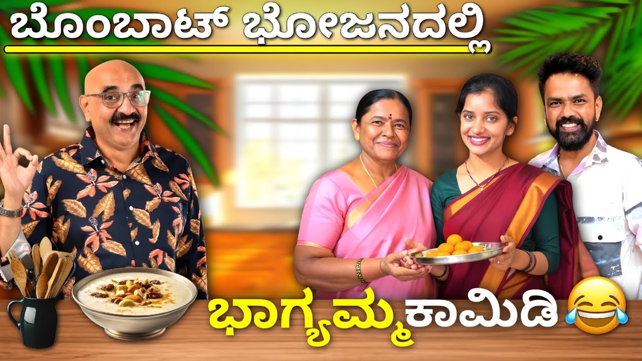 ಬೊಂಬಾಟ್ ಭೋಜನದಲ್ಲಿ ಭಾಗ್ಯಮ್ಮನ ಕಾಮಿಡಿ #vjmanoj #comedymovies #comedyfilms #ammamagacomedy #comedy 