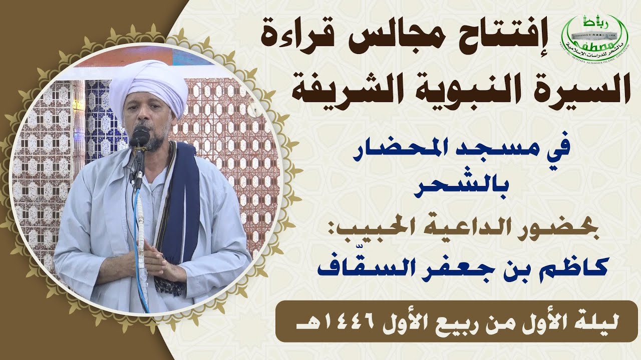 افتتاح المجالس النبوية الشريفة بمدينة الشحر في مسجد المحضار لعام 1446هـ (كلمات المشايخ)