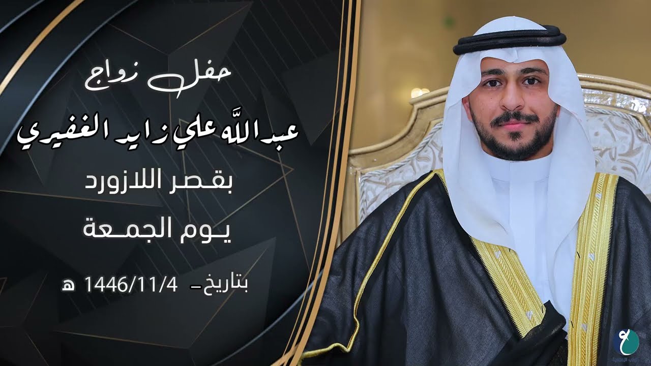 حفل زواج عبدالله علي زايد الغفيري