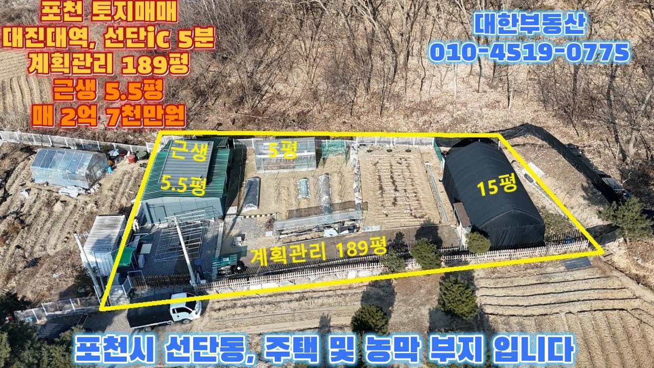 포천토지매매 선단동 전철 7호선 대진대역 및 선단ic 5분 농막 및 주택부지 계획관리 토지 189평 근생 5.5평 매2억 7천만원