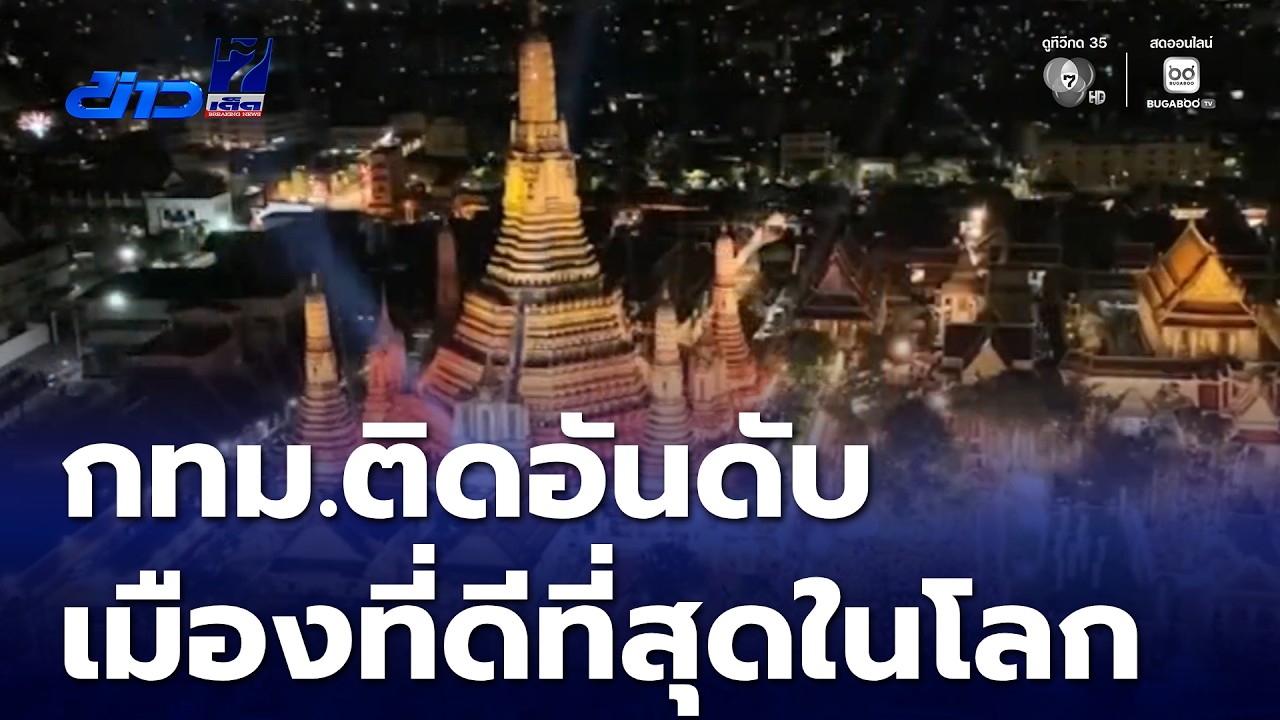 กรุงเทพฯ ติดอันดับที่ 8 เมืองที่ดีที่สุดในโลก | ข่าวเด็ด 7 สี