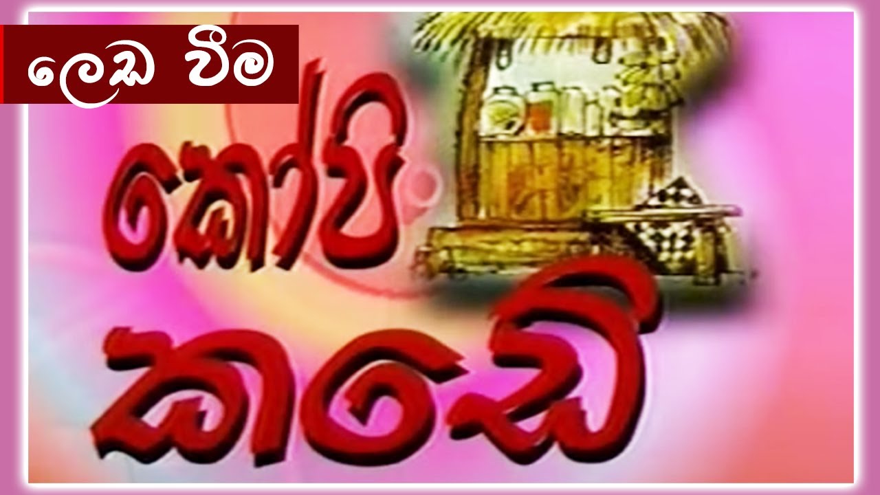 කෝපි කඩේ -  ලෙඩ වීම | Kopi Kade - 990 | Sinhala Old Teledrama