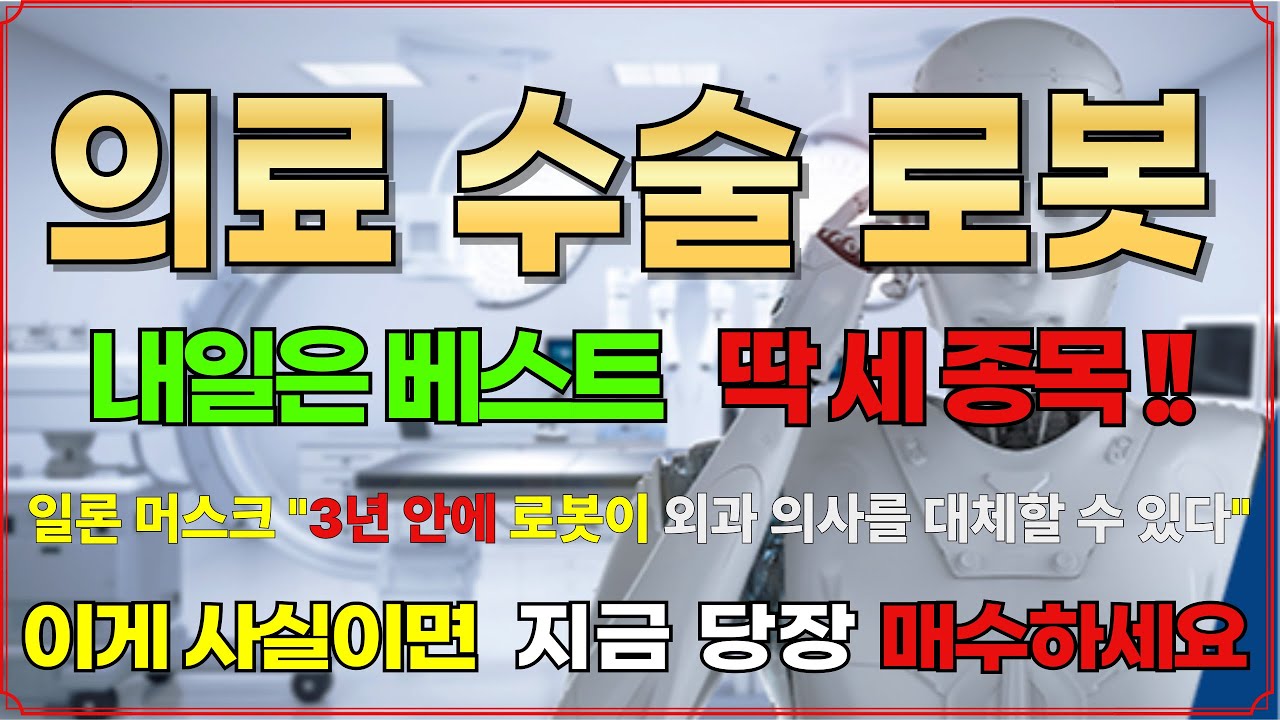 [의료 수술로봇 베스트3] 일론머스크 ' 3년안에 외과의사 로봇으로 대체가능' 파격 선언!! #고영 #큐렉소 #더블유에스아이 #로봇관련주 #급등주