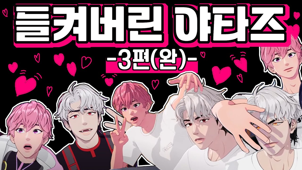 [리얼다큐(아님)] 플레이브 🏍'야타즈'는 야타즈 💗 3편(완) : 결론 ❤️