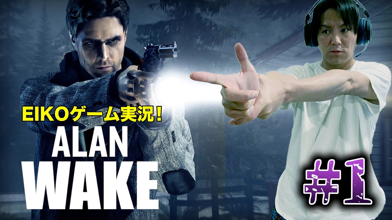 【#1】EIKOがALAN WAKE を生配信！