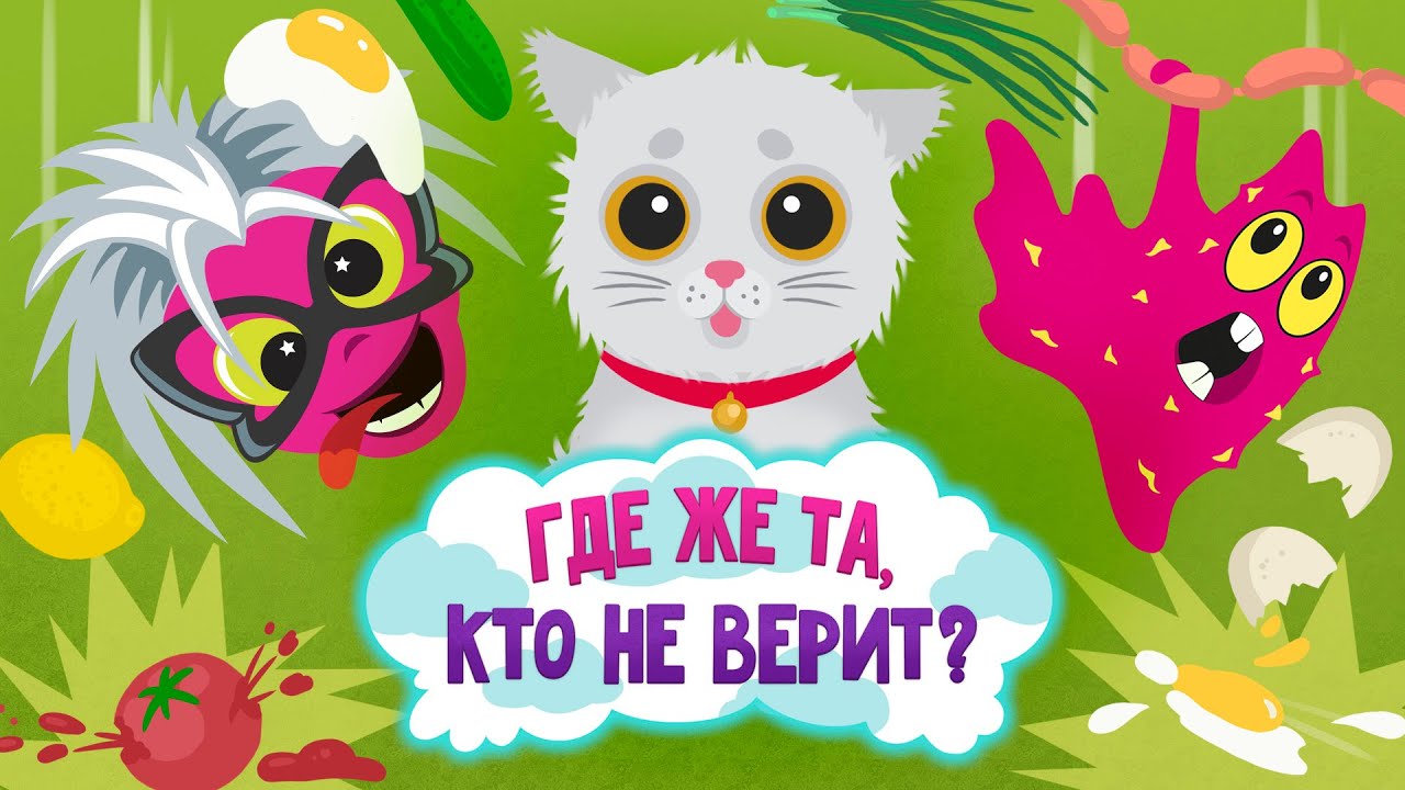 Элекси Мир – Где же та, что не верит? – Серия 41 – Волшебный мультфильм для детей