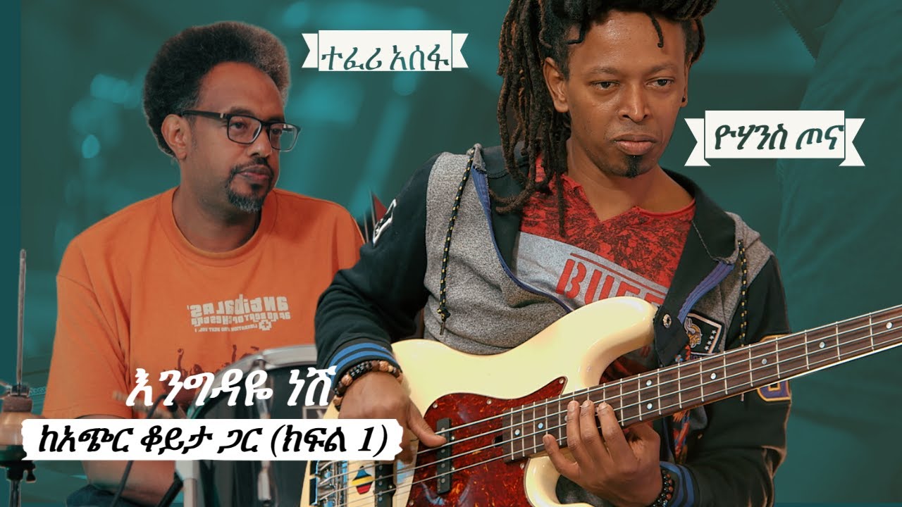 እንግዳዬ ነሽ ፡ ዮሀንስ ጦና እና ተፈሪ አሰፋ ከአጭር ቆይታ ጋር  (Part 1)