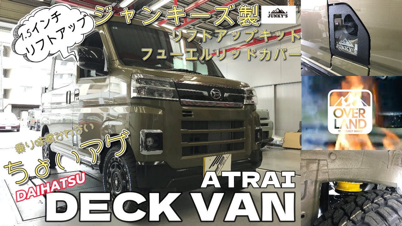 【ジャンキーズ】アトレーデッキバンをリフトアップ！当店定番のちょいカスタマイズのご紹介【フューエルリッドカバー】
