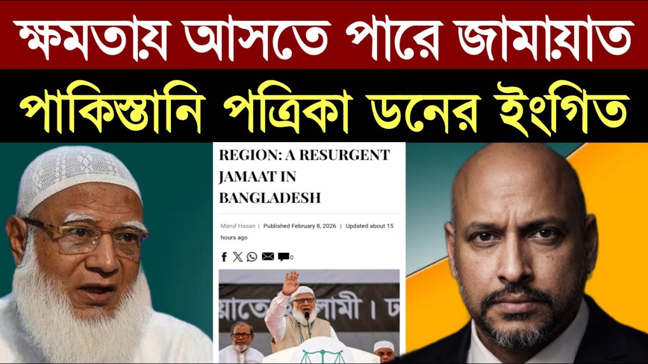 ক্ষমতায় আসতে পারে জামায়াত - পাকিস্তানী পত্রিকা র এর ইংগিত। 