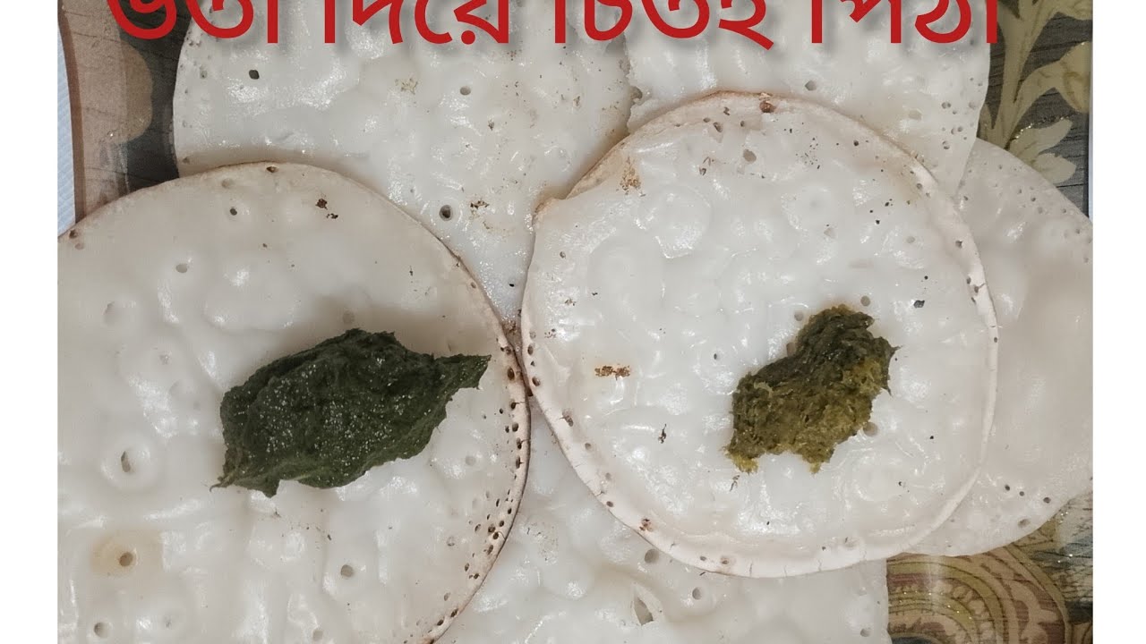 নরম গরম চিতই পিঠা দুই  ধরনের ভর্তা সহ রেসিপি। শুটকি ভর্তা ধনিয়া পাতার ভর্তা  CHITOIPITHA 
