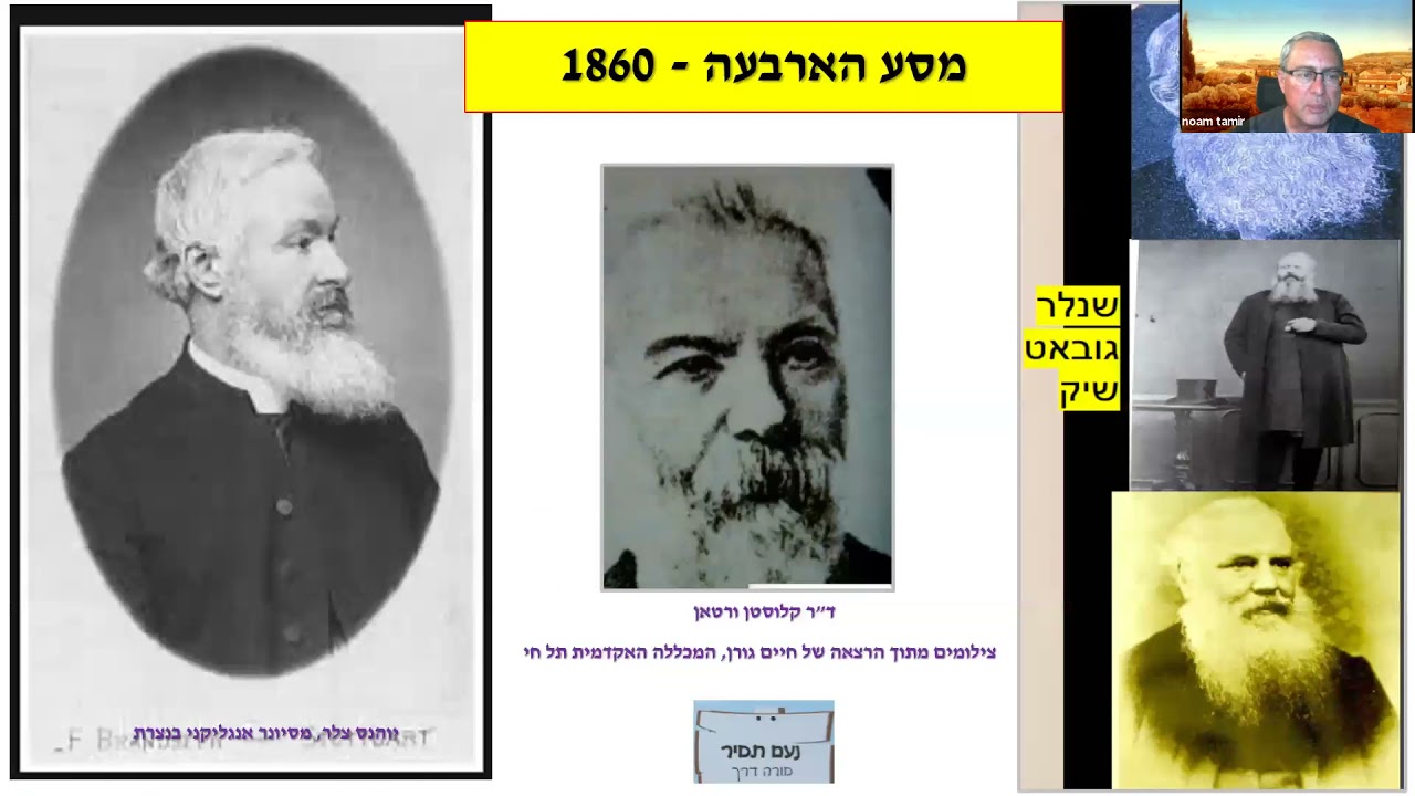 נעם תמיר בהרצאה: רפאים - המושבה הגרמנית בירושלים