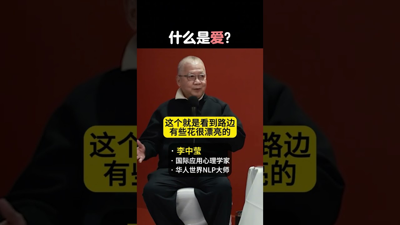 什么是爱？ #李中莹 #心理学 #女人 #爱 #简快