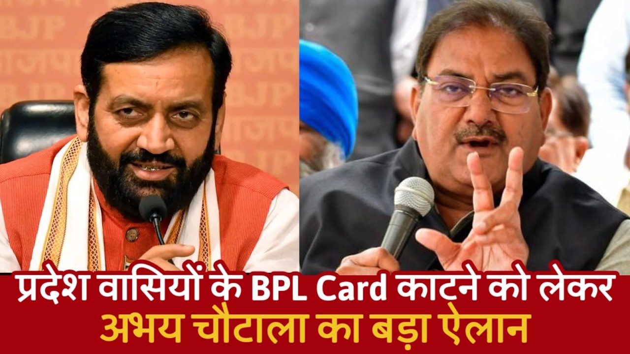 प्रदेश वासियों के BPL Card काटने को लेकर अभय चौटाला का बड़ा ऐलान