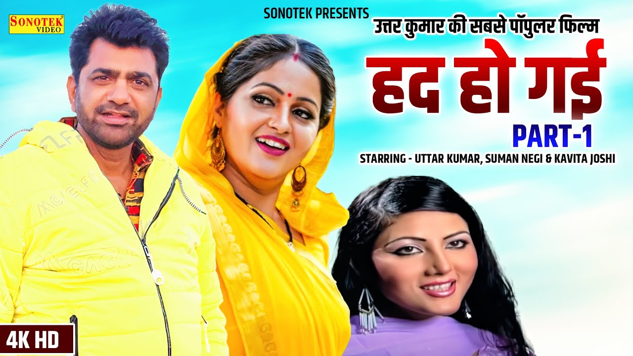 Had Ho Gayi - Part 1 Uttar Kumar, Suman Negi, Kavita Joshi, | New Haryanvi Movie 2023 | Dehati Film