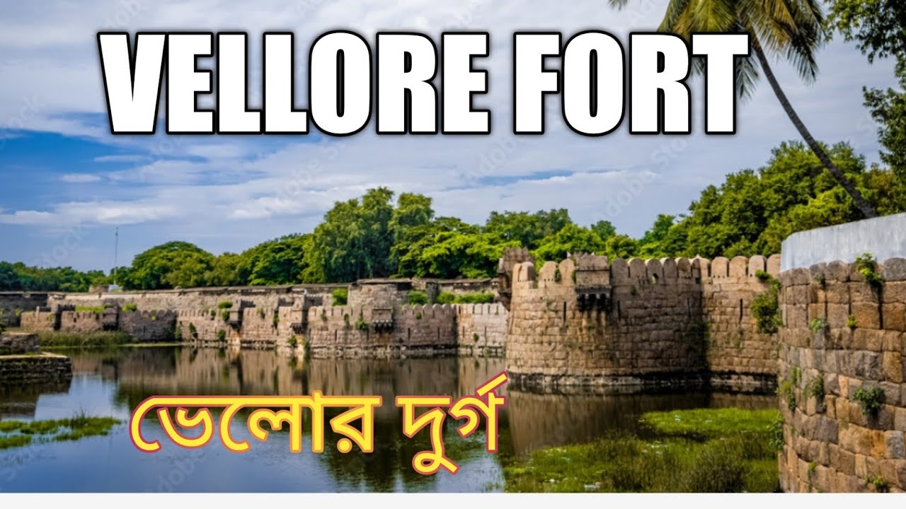 vellore fort llএকটি ঐতিহাসিক নিদর্শন ,তামিলনাড়ু