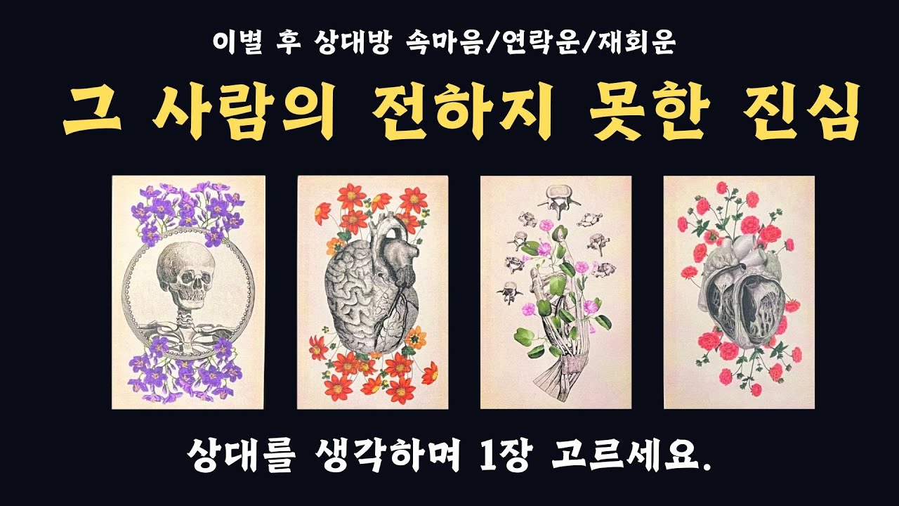 그 사람의 전하지 못한 진심 + 숨겨진 속마음/재회운