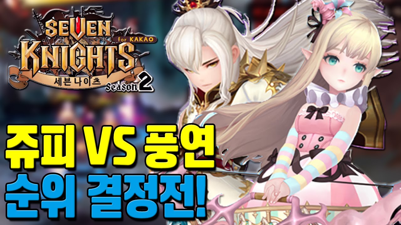 세븐나이츠 각성 쥬피 vs 풍연 순위 결정전!! [모바일게임 세나] - 기리