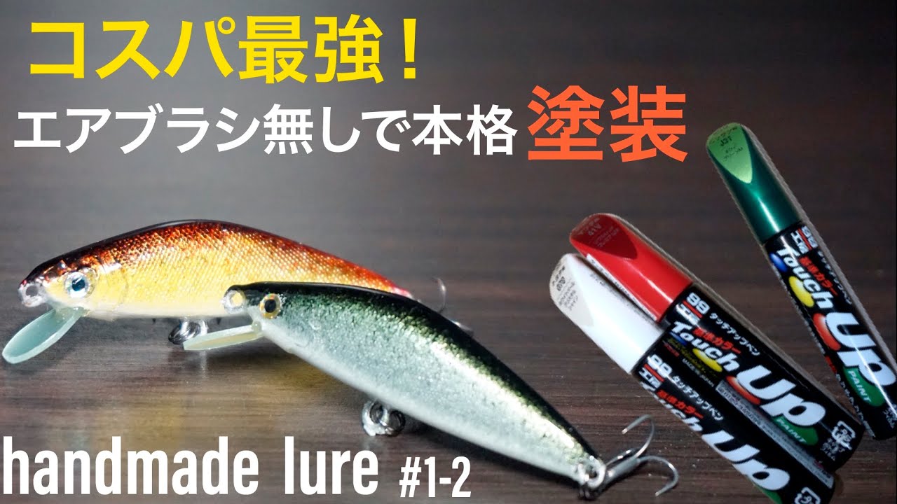 車用タッチアップペンで渓流釣り用自作ルアー作製動画　#1-2
