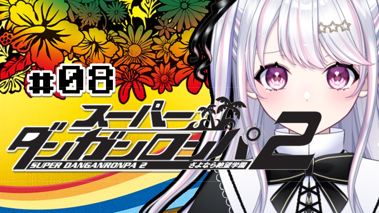 【 #スーパーダンガンロンパ2 / #初見さん大歓迎 】この絶望…いつまで続くんだ……？💫#07【 #vtuber #個人vtuber #心寧結星 】