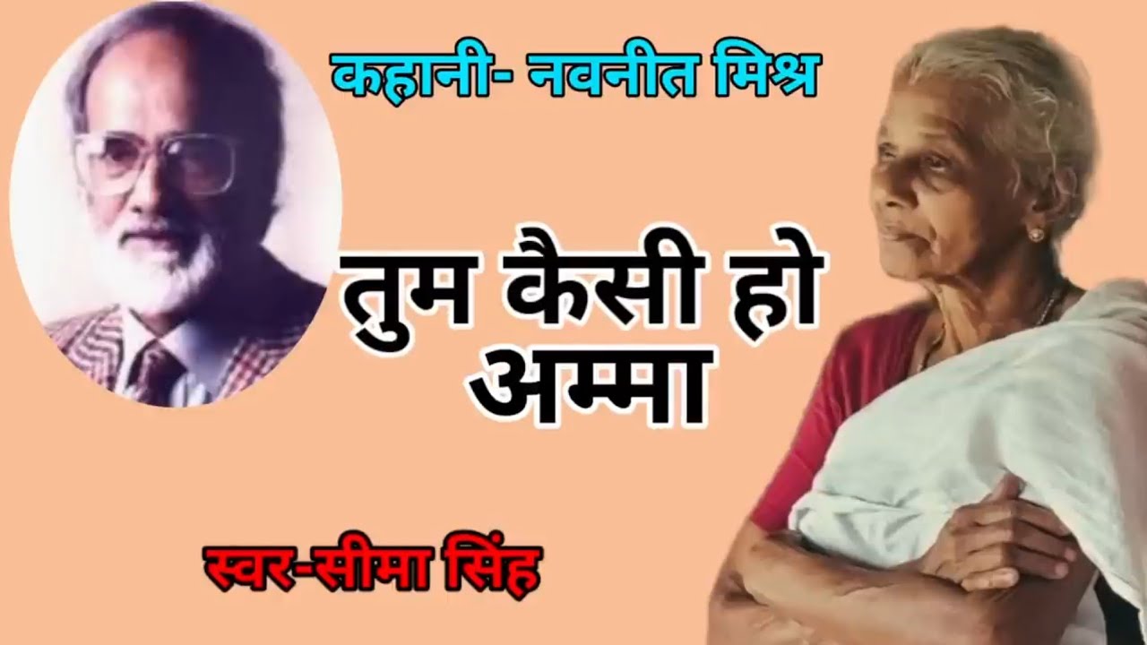 नवनीत मिश्र की कहानी-तुम कैसी हो अम्मा | Navneet Mishra  ki Kahani | AudioStory | कहानी | Podcast