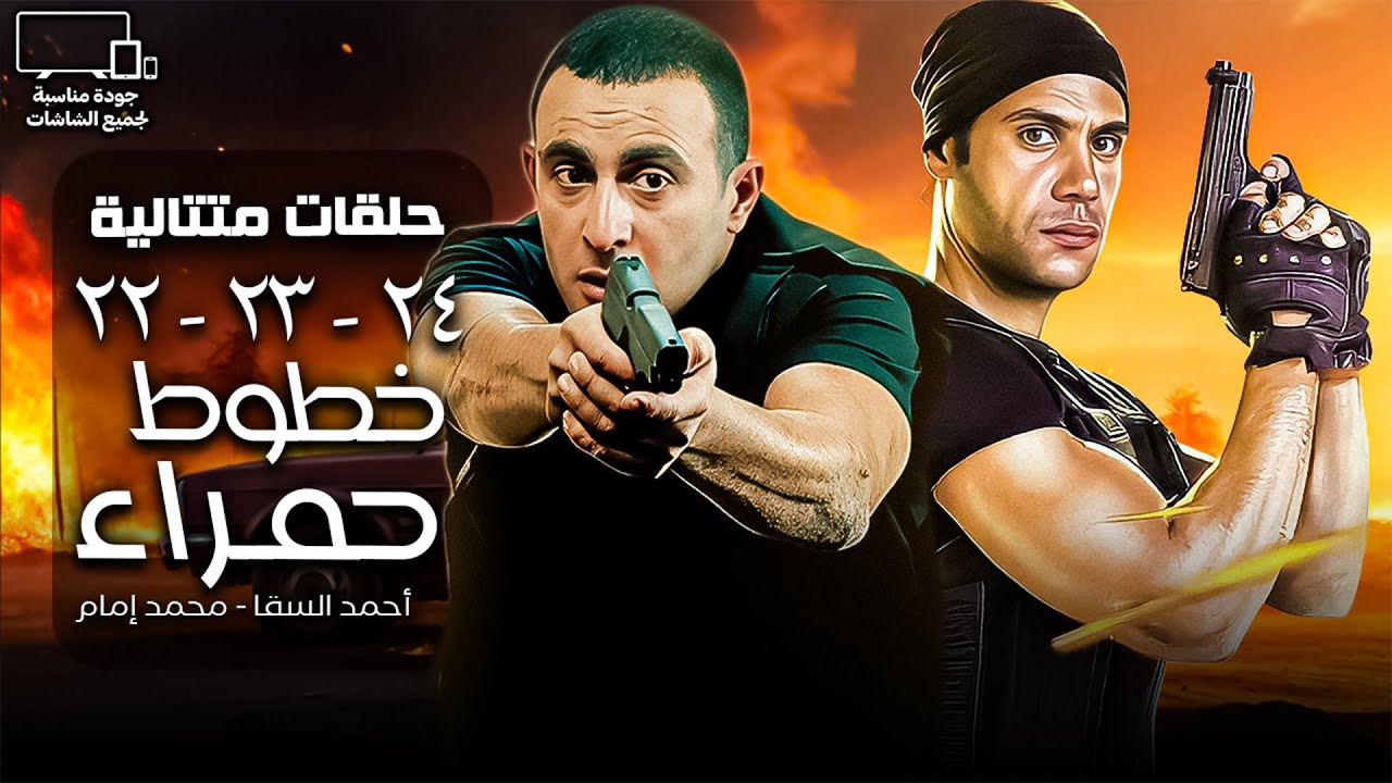 مسلسل خطوط حمراء🚨| أحمد السقا - محمد إمام | تجميعة حلقات من 22 الي 24