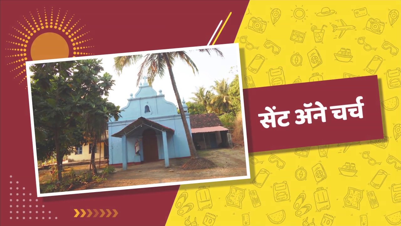 Taluka Dapoli | Saint Ann's Church