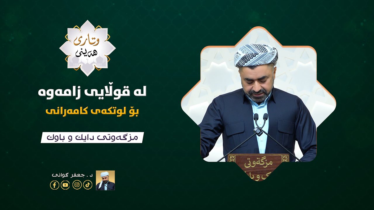 (٤٥٢) لە قوڵایی زامەوە بۆ لوتکەی کامەرانی ١٦-١-٢٠٢٦