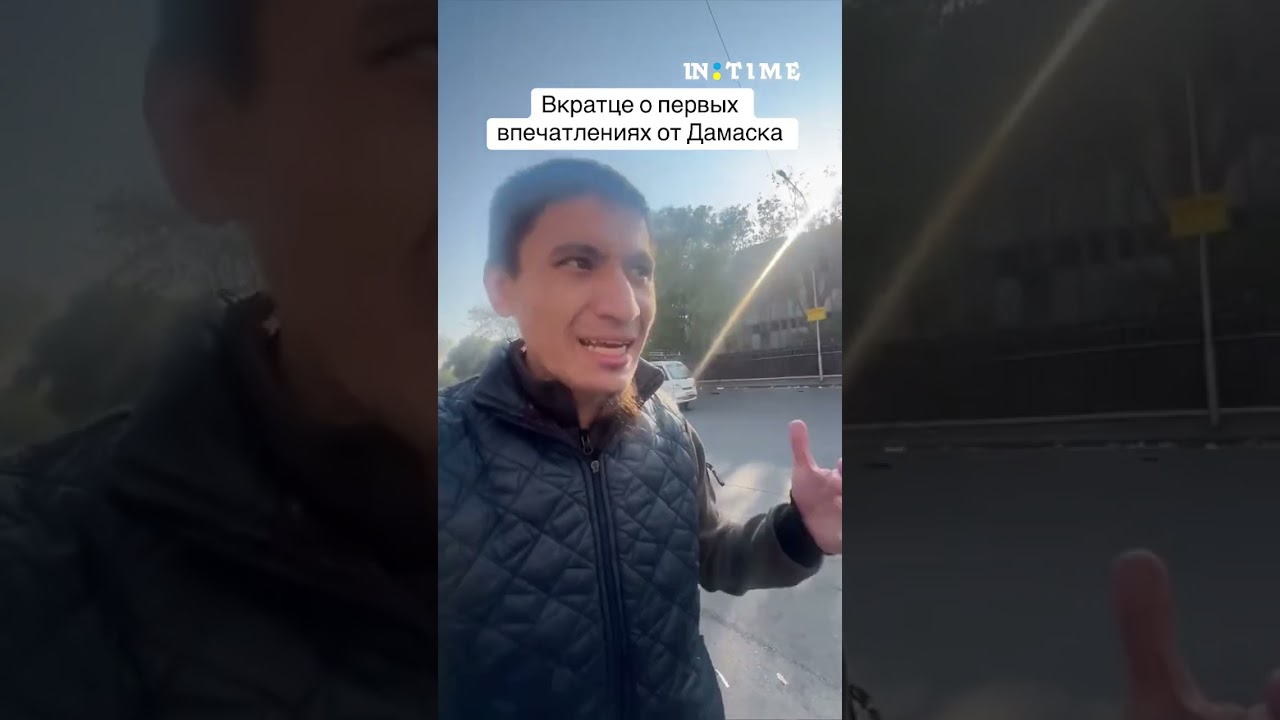 Дамаск, Сирия после освобождения от режима Асада  Вкратце, первые впечатления.