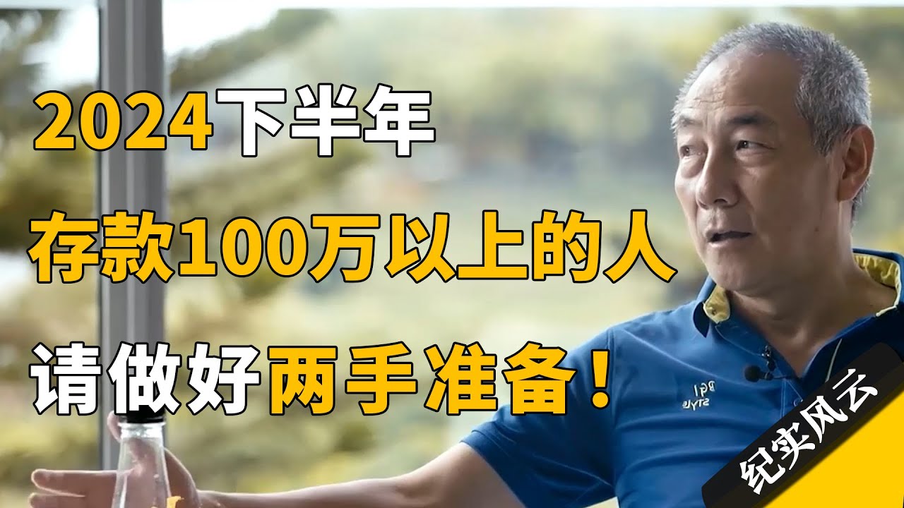 2024下半年，存款100万以上的人请做好2手准备，很多人还没察觉！#纪实风云 #纪录片 #汪健
