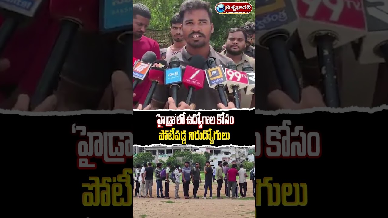 'హైడ్రా'లో ఉద్యోగాల కోసం పోటీపడ్డ నిరుద్యోగులు | #Hydra Jobs | @viswabharathtv