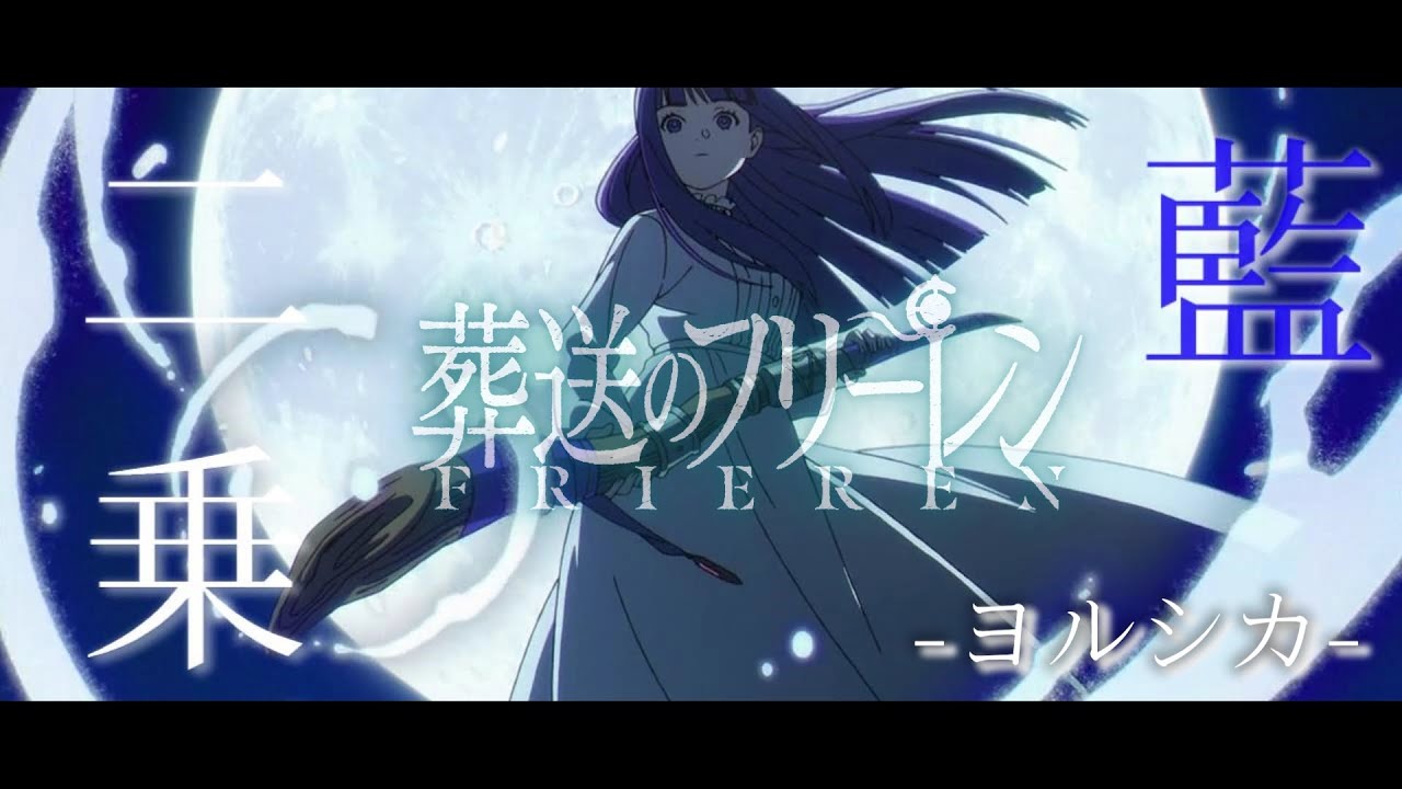【MAD】葬送のフリーレン【完成版】断頭台のアウラ編×藍二乗/ヨルシカ 【MAD/AMV】【高画質】