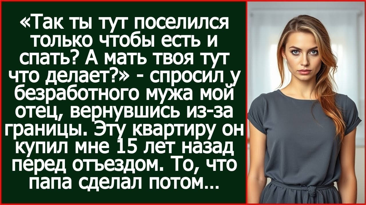 «Так ты тут поселился только чтобы есть и спать_» - спросил у безработного мужа мой отец