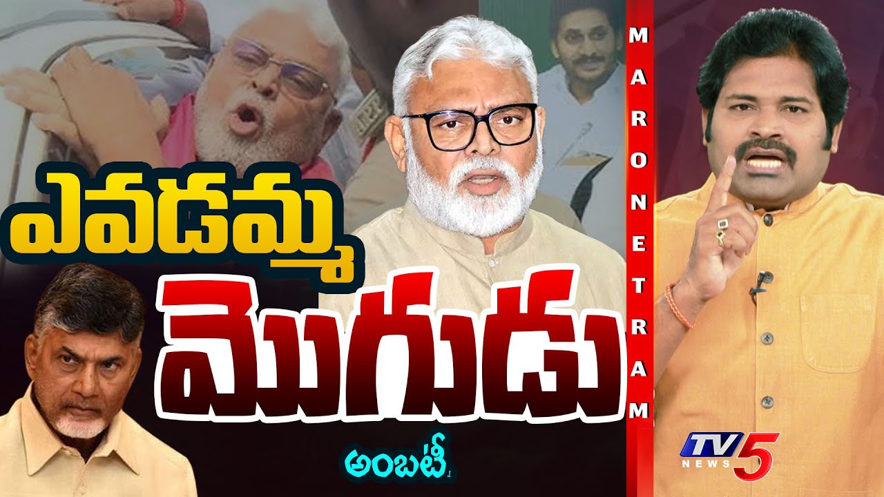 Maro Netram : నీ మొగుడొచ్చాడు.! | Amabati Rambabu Comments on Chandrababu TDP VS YSRCP | Shiva | TV5