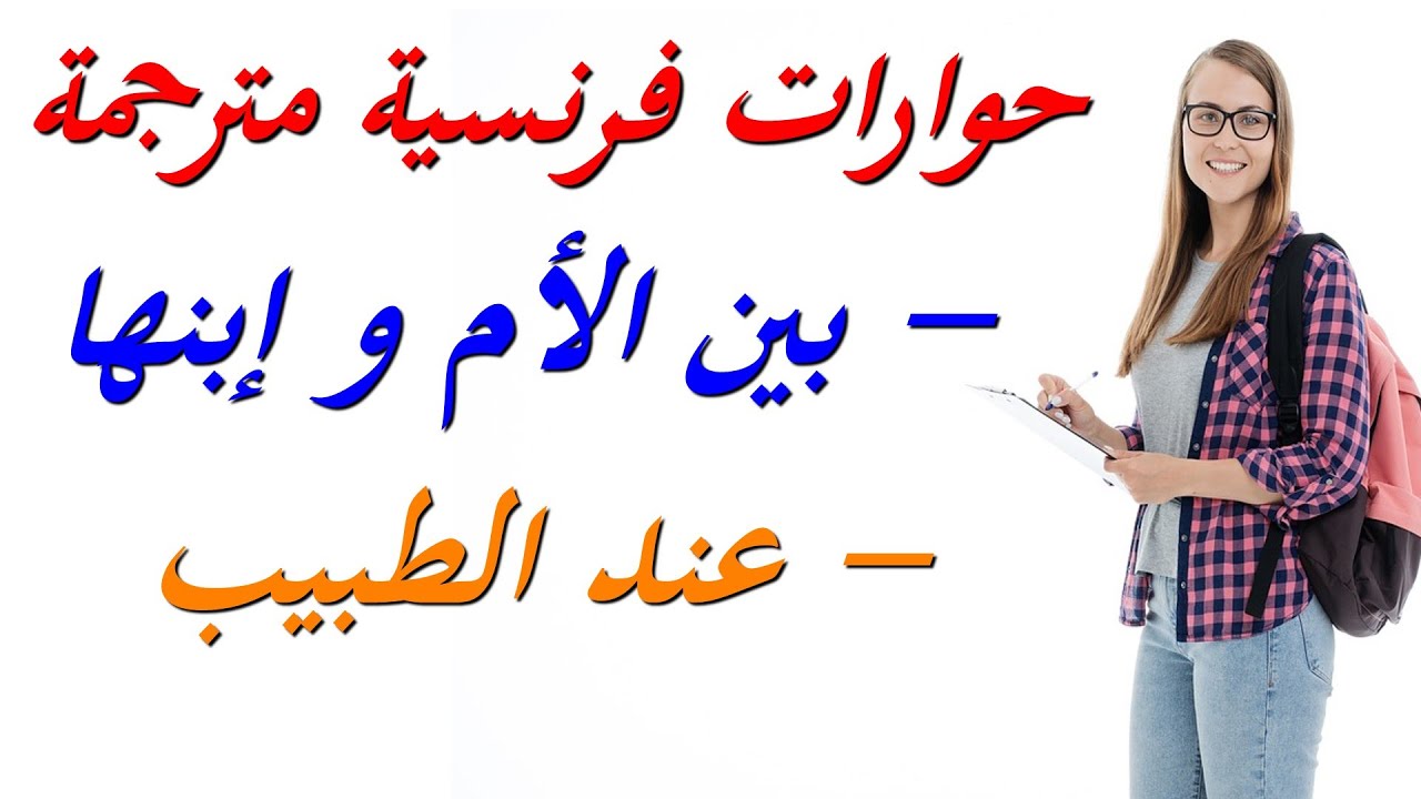 Dialogues en français حوارات فرنسية مترجمة :  بين الأم و إبنها -  عند الطبيب