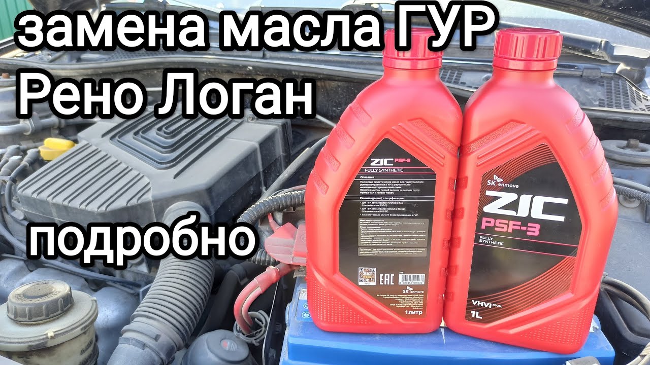 Замена масла ГУР Рено Логан самостоятельно, без помощника, пошагово.