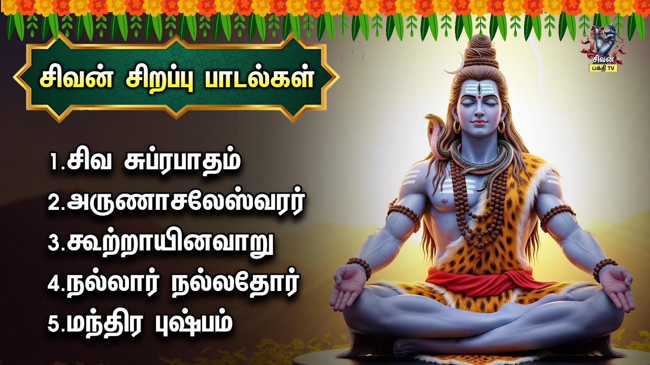 Sunday Special Sivan Tamil Devotional Songs | Thiruvannamalai Girivala Padalgal | En Appan Allava
