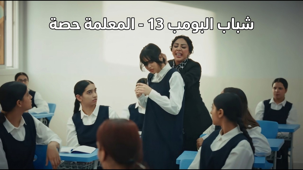 شباب البومب 13 | 