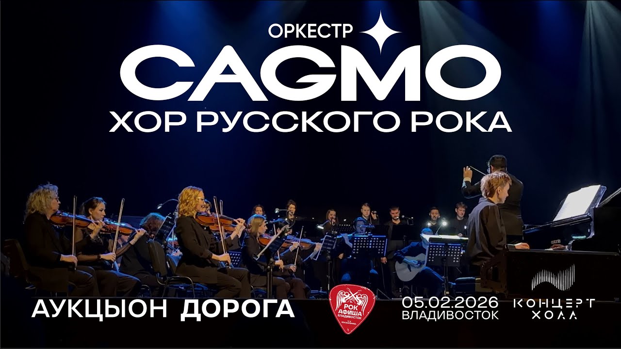 CAGMO: Хор русского рока - Дорога (АукцЫон) (Live • Владивосток • 05.02.2026)